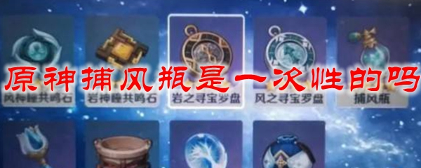 原神捕风瓶是一次性的吗