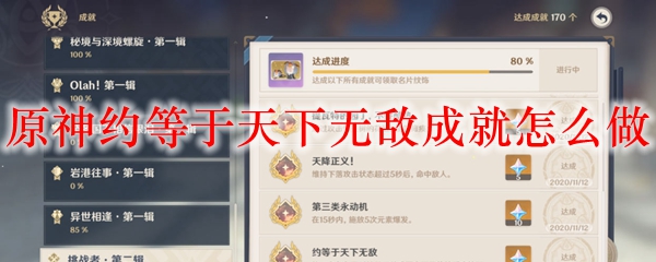 原神约等于天下无敌成就怎么做