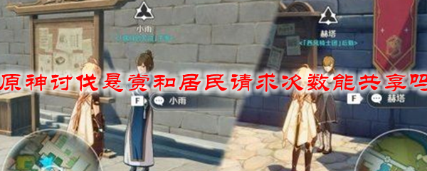 原神讨伐悬赏和居民请求次数能共享吗