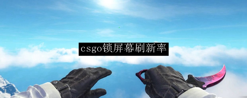 csgo锁屏幕刷新率