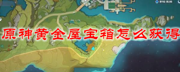 原神黄金屋宝箱怎么获得