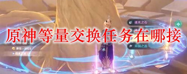 原神等量交换任务在哪接
