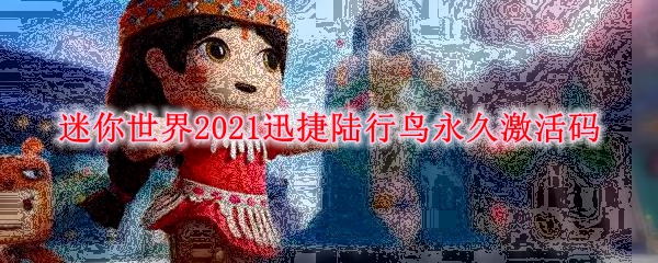 迷你世界2021迅捷陆行鸟永久激活码