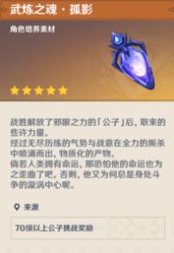 原神武炼之魂孤影怎么获得
