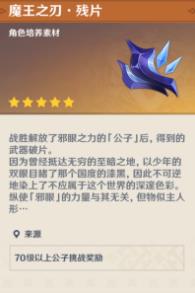 原神魔王之刃残片怎么获得