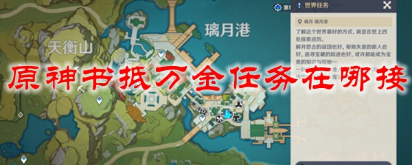 原神书抵万金任务在哪接
