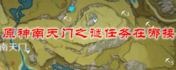 原神南天门之谜任务在哪接