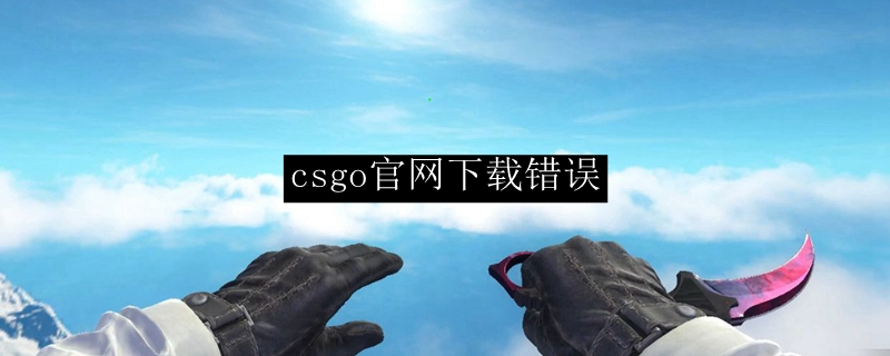 csgo官网下载错误