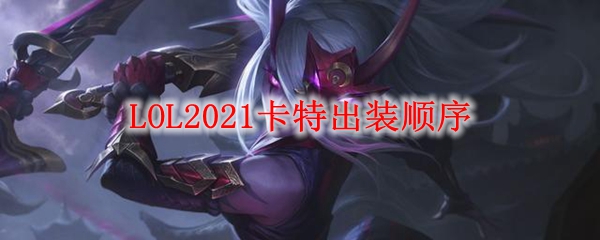 LOL2021卡特出装顺序