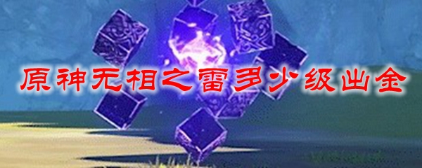 原神无相之雷多少级出金