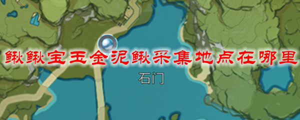 原神鳅鳅宝玉金泥鳅采集地点在哪里