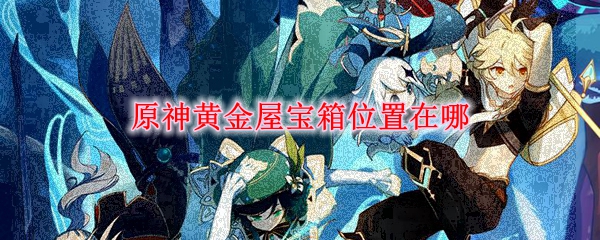 原神黄金屋宝箱位置在哪