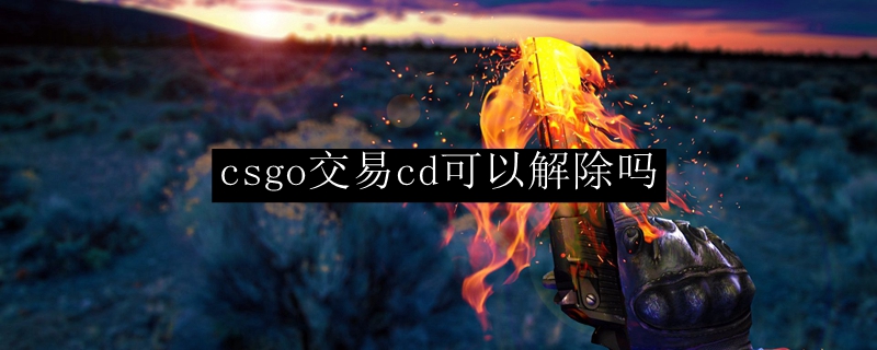 csgo交易cd可以解除吗