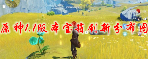 原神1.1版本宝箱刷新分布图