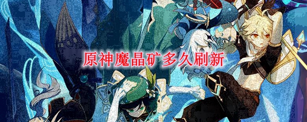 原神魔晶矿多久刷新