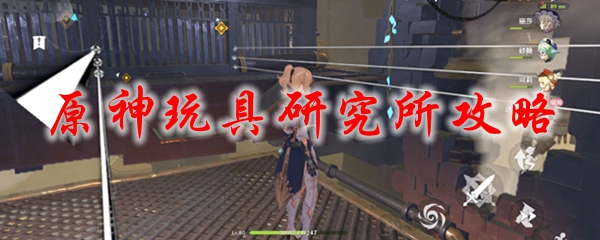 原神玩具研究所攻略