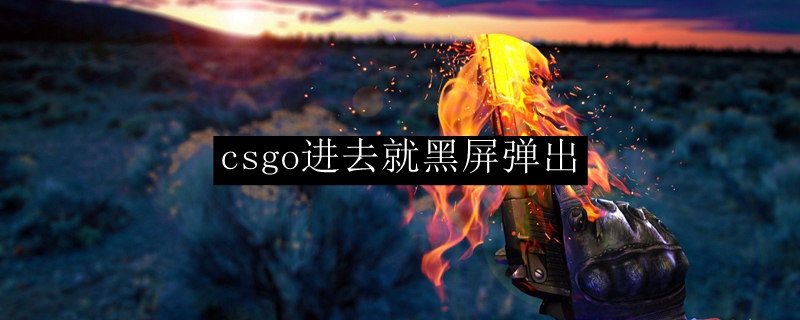 csgo进去就黑屏弹出