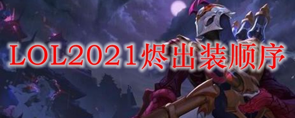 LOL2021烬出装顺序