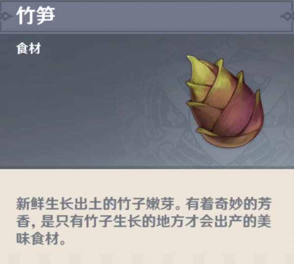 原神竹笋有什么用