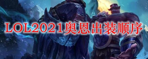 LOL2021奥恩出装顺序