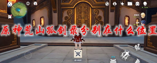 原神荒山孤剑录分别在什么位置