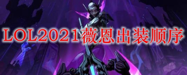 LOL2021薇恩出装顺序