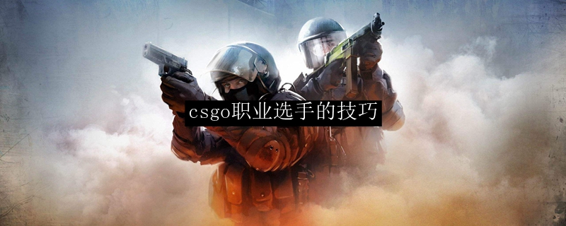 csgo职业选手的技巧