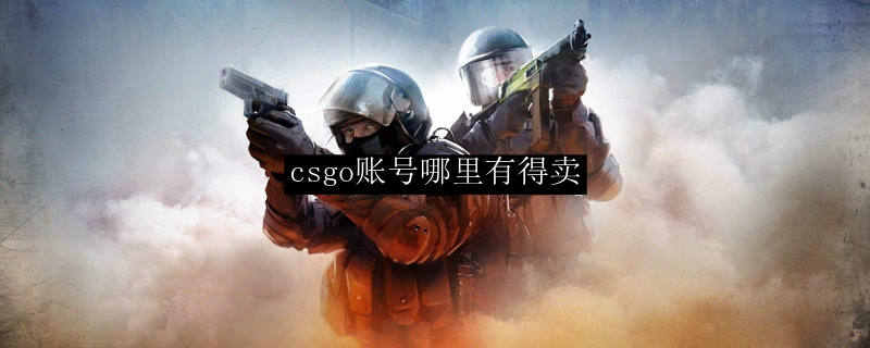 csgo账号哪里有得卖