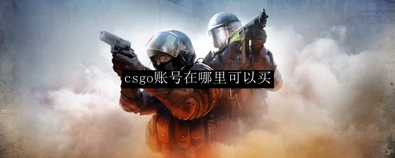 csgo账号在哪里可以买