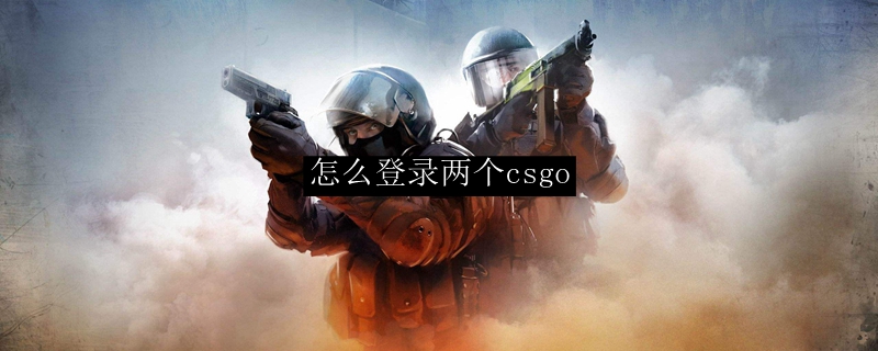 怎么登录两个csgo