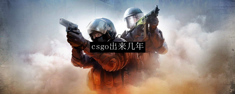 csgo出来几年