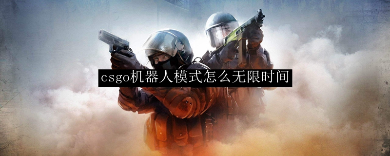 csgo机器人模式怎么无限时间