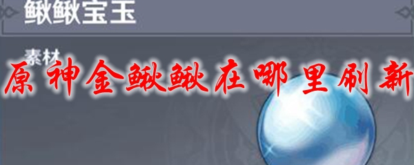原神金鳅鳅在哪里刷新