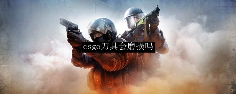 csgo刀具会磨损吗