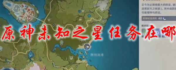 原神未知之星任务在哪