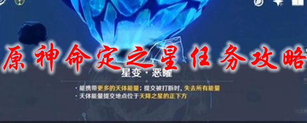 原神命定之星任务攻略