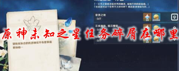 原神未知之星任务碎屑在哪里