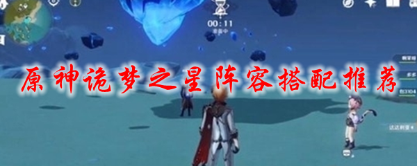 原神诡梦之星阵容搭配推荐