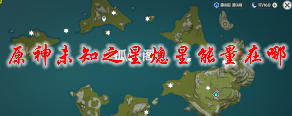 原神未知之星熄星能量在哪