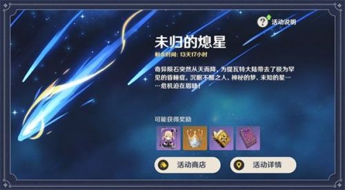 《原神》未归的熄星活动玩法攻略