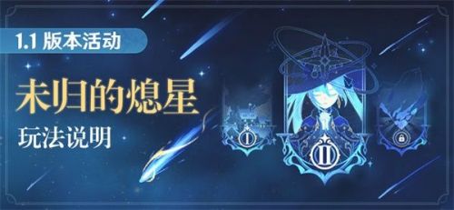 《原神》未归的熄星活动玩法攻略