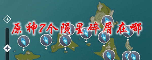 原神7个陨星碎屑在哪