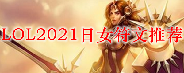 LOL2021日女符文推荐