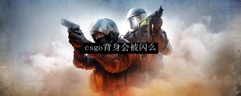 csgo背身会被闪么