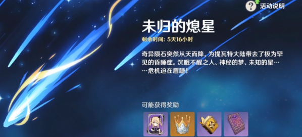 原神回收陨星残骸活动挑战攻略