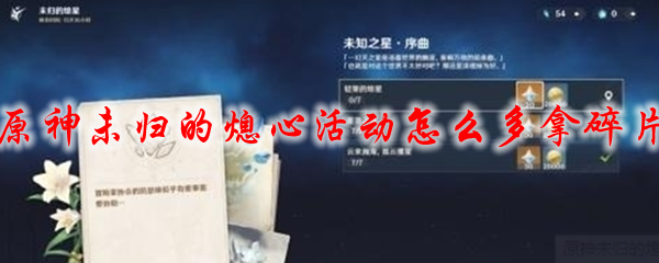 原神未归的熄心活动怎么多拿碎片