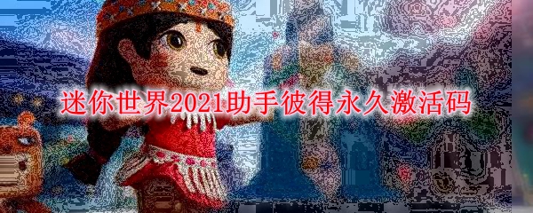 迷你世界2021助手彼得永久激活码