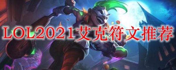 LOL2021艾克符文推荐