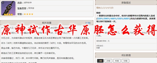 原神试作古华原胚怎么获得