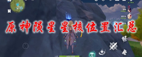 原神陨星星核位置汇总